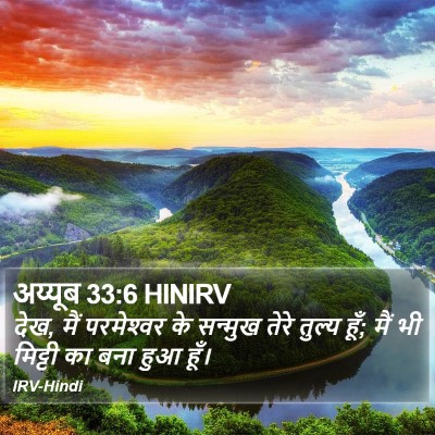 अय्यूब 33:6 HINIRV Bible Verse Image