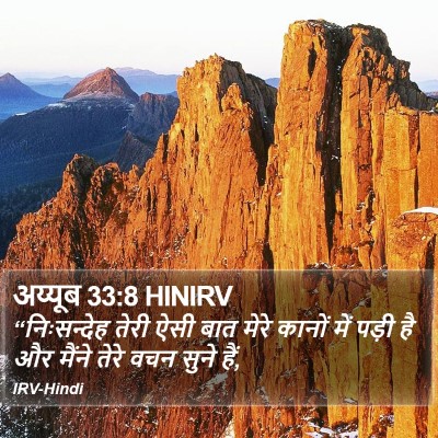 अय्यूब 33:8 HINIRV Bible Verse Image