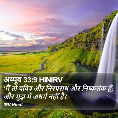 अय्यूब 33:9 HINIRV Bible Verse Image