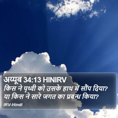अय्यूब 34:13 HINIRV Bible Verse Image