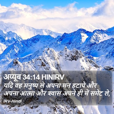 अय्यूब 34:14 HINIRV Bible Verse Image