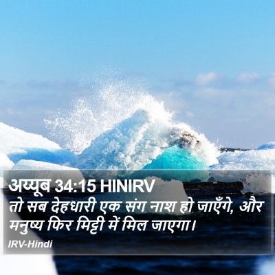 अय्यूब 34:15 HINIRV Bible Verse Image