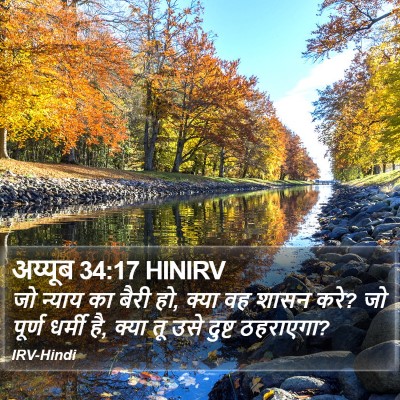अय्यूब 34:17 HINIRV Bible Verse Image