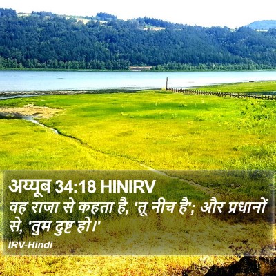 अय्यूब 34:18 HINIRV Bible Verse Image