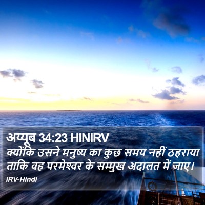 अय्यूब 34:23 HINIRV Bible Verse Image