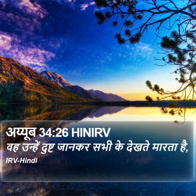 अय्यूब 34:26 HINIRV Bible Verse Image