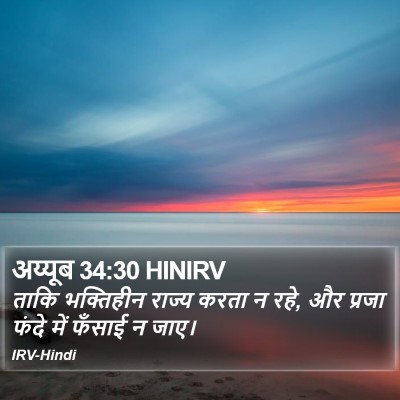 अय्यूब 34:30 HINIRV Bible Verse Image