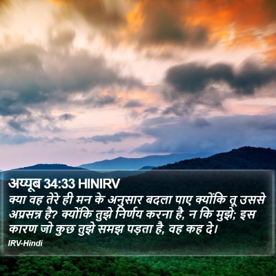अय्यूब 34:33 HINIRV Bible Verse Image
