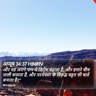 अय्यूब 34:37 HINIRV Bible Verse Image