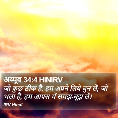 अय्यूब 34:4 HINIRV Bible Verse Image