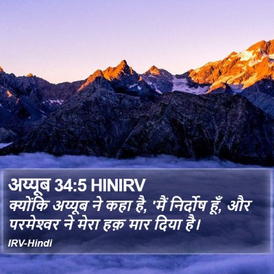 अय्यूब 34:5 HINIRV Bible Verse Image