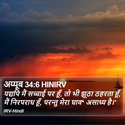 अय्यूब 34:6 HINIRV Bible Verse Image