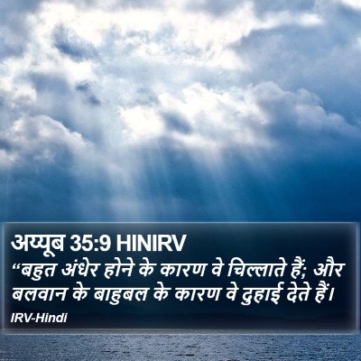 अय्यूब 35:9 HINIRV Bible Verse Image
