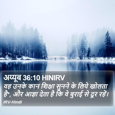 अय्यूब 36:10 HINIRV Bible Verse Image