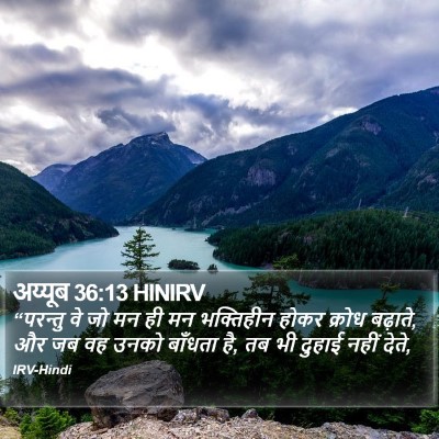 अय्यूब 36:13 HINIRV Bible Verse Image