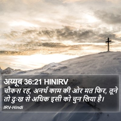अय्यूब 36:21 HINIRV Bible Verse Image