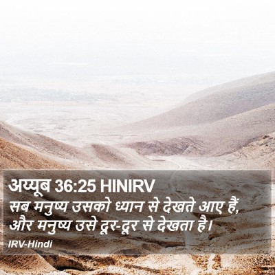 अय्यूब 36:25 HINIRV Bible Verse Image