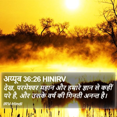अय्यूब 36:26 HINIRV Bible Verse Image