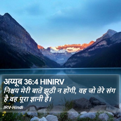 अय्यूब 36:4 HINIRV Bible Verse Image