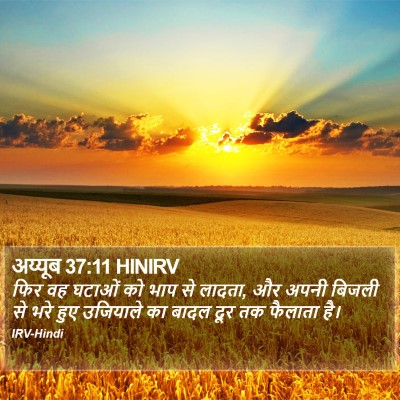 अय्यूब 37:11 HINIRV Bible Verse Image