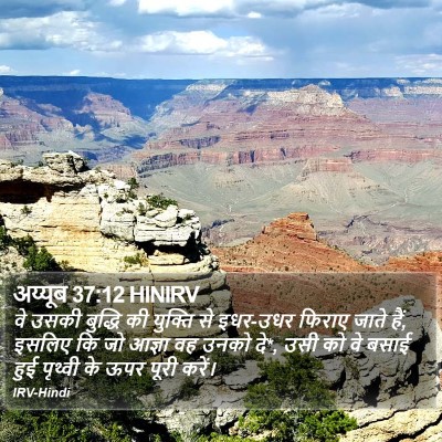 अय्यूब 37:12 HINIRV Bible Verse Image