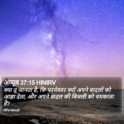 अय्यूब 37:15 HINIRV Bible Verse Image