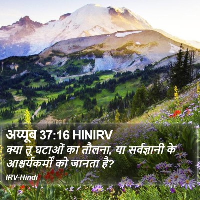 अय्यूब 37:16 HINIRV Bible Verse Image