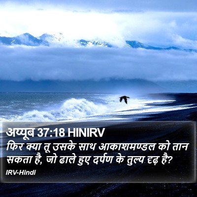 अय्यूब 37:18 HINIRV Bible Verse Image