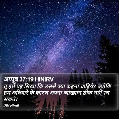 अय्यूब 37:19 HINIRV Bible Verse Image