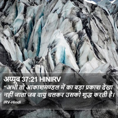 अय्यूब 37:21 HINIRV Bible Verse Image
