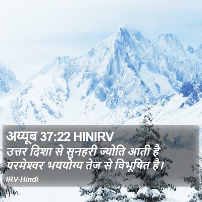 अय्यूब 37:22 HINIRV Bible Verse Image