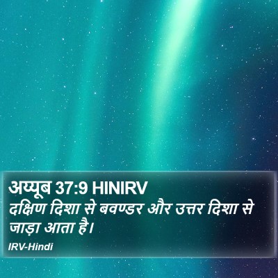 अय्यूब 37:9 HINIRV Bible Verse Image