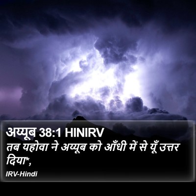 अय्यूब 38:1 HINIRV Bible Verse Image
