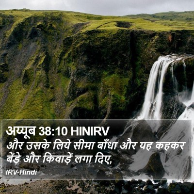 अय्यूब 38:10 HINIRV Bible Verse Image