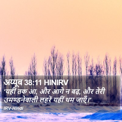अय्यूब 38:11 HINIRV Bible Verse Image