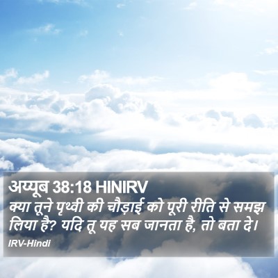 अय्यूब 38:18 HINIRV Bible Verse Image