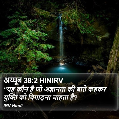 अय्यूब 38:2 HINIRV Bible Verse Image