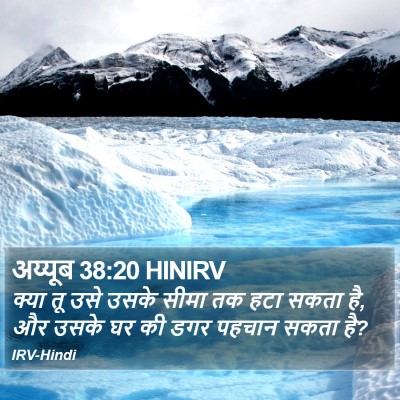 अय्यूब 38:20 HINIRV Bible Verse Image