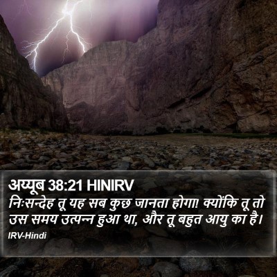 अय्यूब 38:21 HINIRV Bible Verse Image