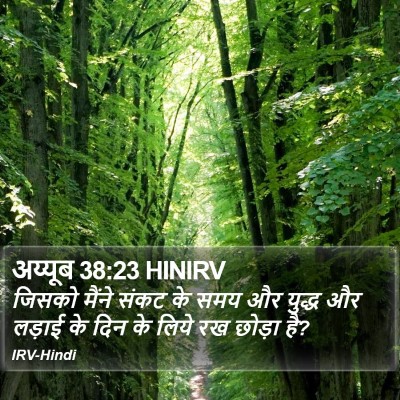अय्यूब 38:23 HINIRV Bible Verse Image