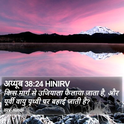 अय्यूब 38:24 HINIRV Bible Verse Image