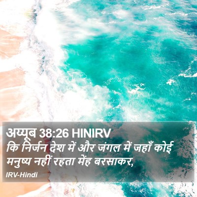 अय्यूब 38:26 HINIRV Bible Verse Image