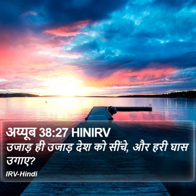 अय्यूब 38:27 HINIRV Bible Verse Image