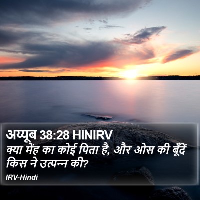 अय्यूब 38:28 HINIRV Bible Verse Image