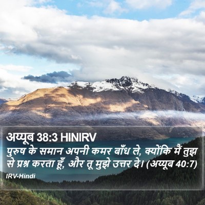 अय्यूब 38:3 HINIRV Bible Verse Image