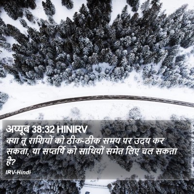 अय्यूब 38:32 HINIRV Bible Verse Image