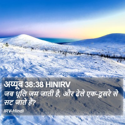 अय्यूब 38:38 HINIRV Bible Verse Image