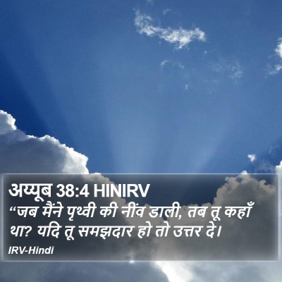 अय्यूब 38:4 HINIRV Bible Verse Image