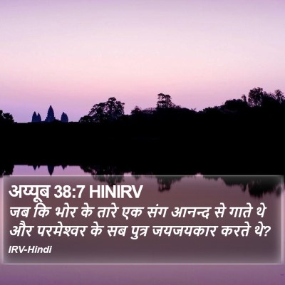 अय्यूब 38:7 HINIRV Bible Verse Image