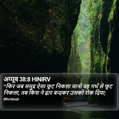 अय्यूब 38:8 HINIRV Bible Verse Image
